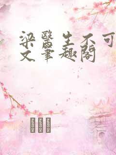 梁医生不可以全文笔趣阁