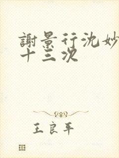 谢景行沈妙一夜十三次