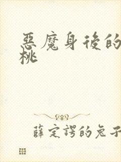 恶魔身后的酸樱桃