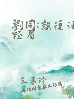 刘同:想复活叶轻眉