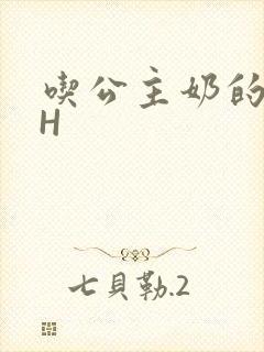 吃公主奶的侍卫H