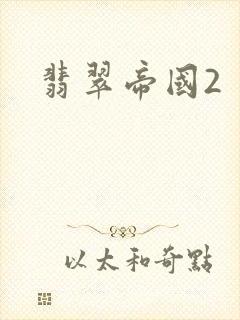 翡翠帝国2