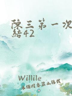 陈三第一次干白结42