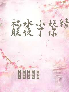 祸水小妖精:看朕收了你