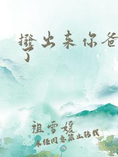 拨出来你爸要来了