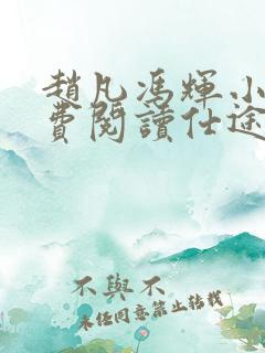 赵凡冯辉小说免费阅读仕途赵凡