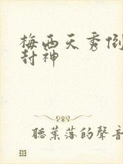 梅西天秀倒钩再封神