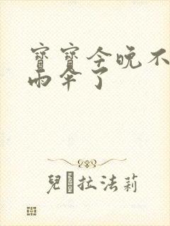 宝宝今晚不戴小雨伞了