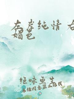 左岸纯情 右岸媚色