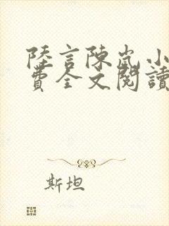 陆言陈岚小说免费全文阅读笔趣阁