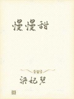 慢慢甜