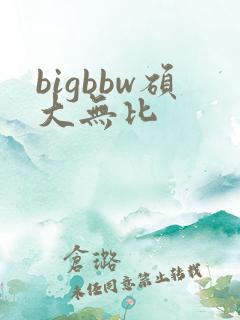 bigbbw硕大无比