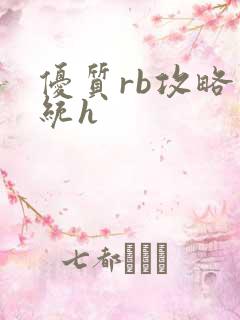 优质rb攻略系统h