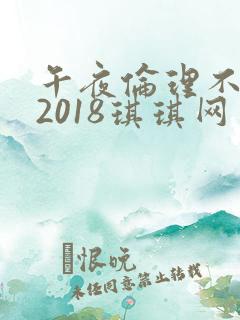 午夜伦理不卡片2018琪琪网