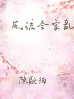 风流全家乱