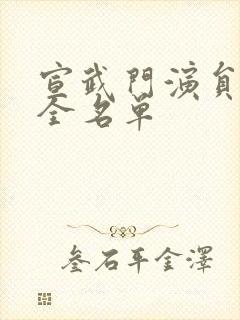 宣武门演员表大全名单