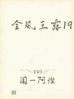 金风玉露19楼