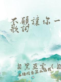 不愿让你一个人歌词