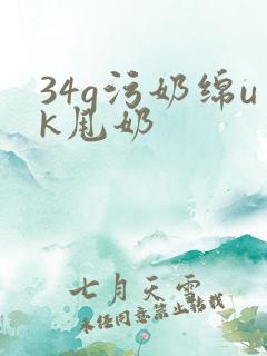 34g污奶绵uk甩奶