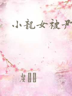 小龙女被尹志平