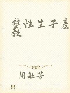 双性生子产乳调教