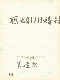 联姻11H婚后