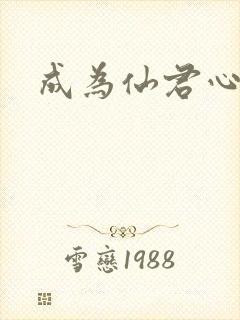 成为仙君心上蛟