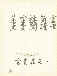 叶宇林简言全文免费阅读笔趣阁