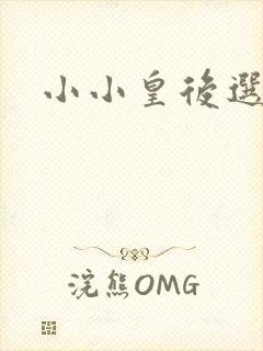 小小皇后选奶爸