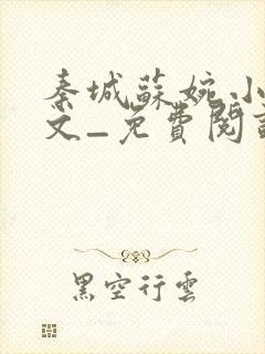 秦城苏婉小说全文_免费阅读最新