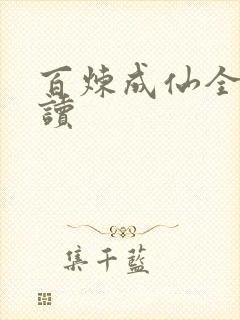 百炼成仙全文阅读