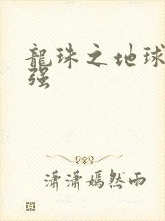 龙珠之地球人最强