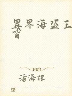 异界海盗王无弹窗