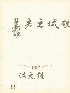 暮光之城破晓小说