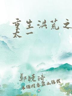 重生洪荒之东皇太一