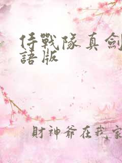 侍战队真剑者粤语版