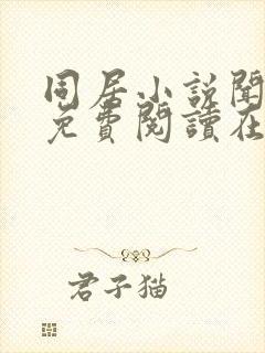 同居小说闻烬可免费阅读在线