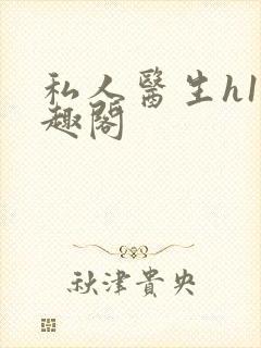 私人医生h1笔趣阁