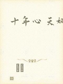 十年心 天娜