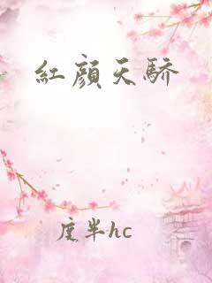 红颜天骄