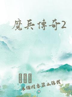 魔兵传奇2