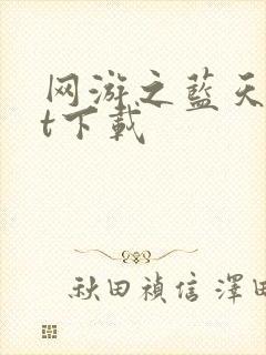 网游之蓝天txt下载