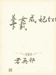 养女成妃txt下载