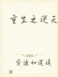 重生之逆天崛起