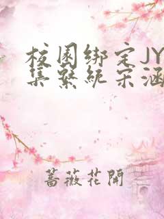 校园绑定JY收集系统宋涵