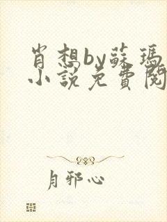 肖想by苏玛丽小说免费阅读