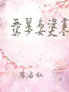 无翼乌漫画全彩集少女大全