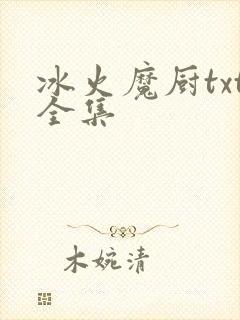 冰火魔厨txt全集