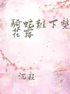 骑蛇难下双金银花露