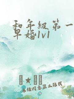 和年级第一英年早婚1v1